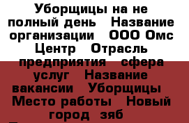 Уборщицы на не полный день › Название организации ­ ООО Омс-Центр › Отрасль предприятия ­ сфера услуг › Название вакансии ­ Уборщицы › Место работы ­ Новый город, зяб › Подчинение ­ менеджер › Минимальный оклад ­ 3 000 › Максимальный оклад ­ 4 500 › Возраст от ­ 20 › Возраст до ­ 50 - Татарстан респ., Набережные Челны г. Работа » Вакансии   